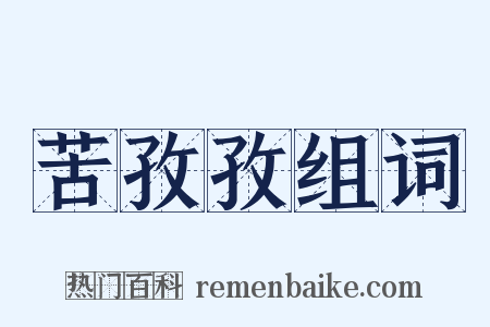 苦孜孜组词是什么意思的图片